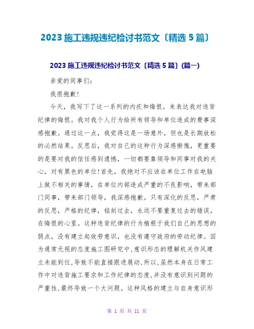 2023施工违规违纪检讨书范文(精选5篇)