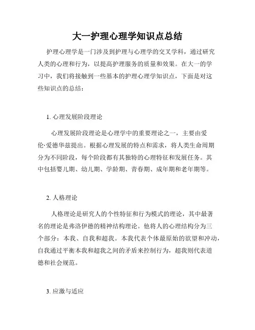 大一护理心理学知识点总结