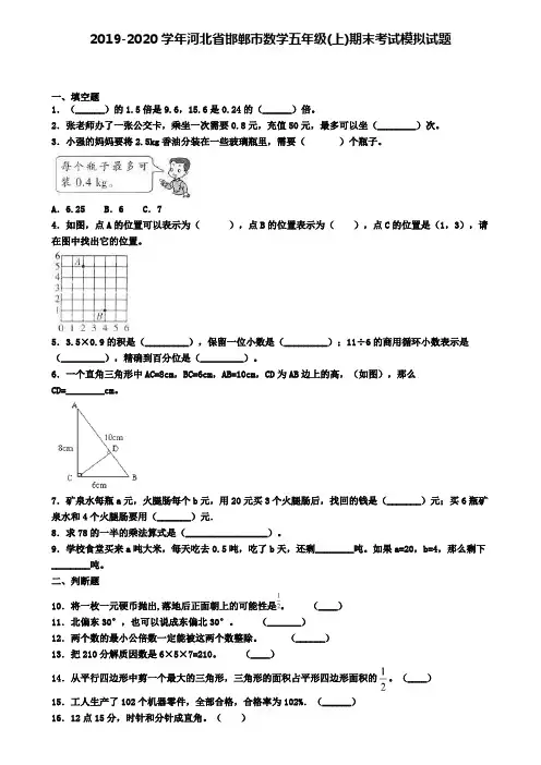 2019-2020学年河北省邯郸市数学五年级(上)期末考试模拟试题