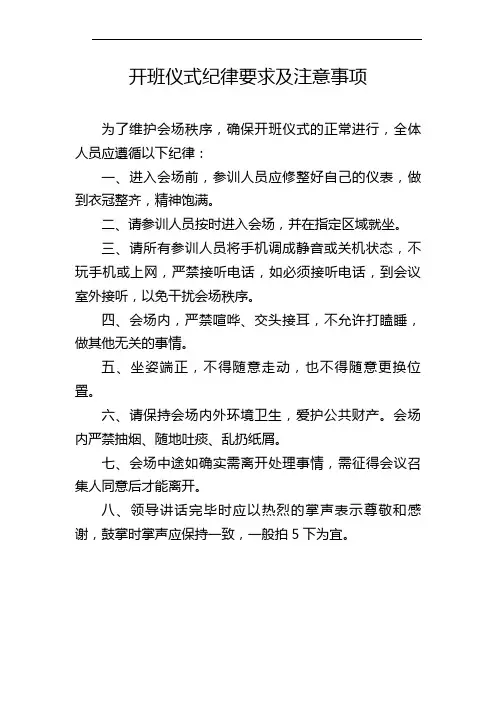开班仪式纪律要求及注意事项