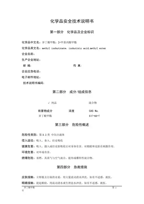 MSDS危险化学品安全技术说明书——32140--异丁酸甲酯