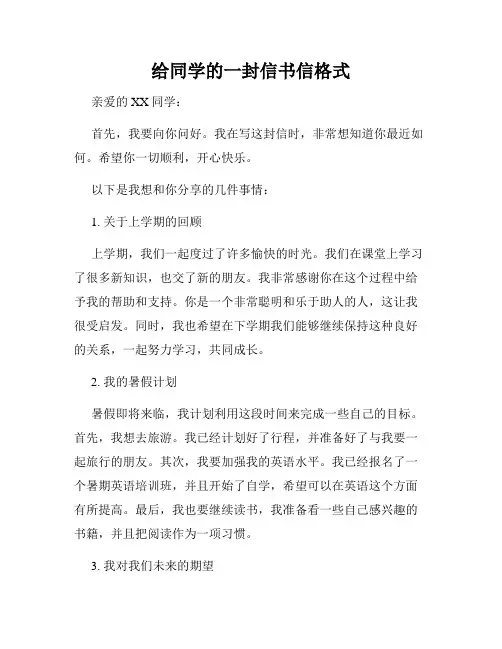 给同学的一封信书信格式