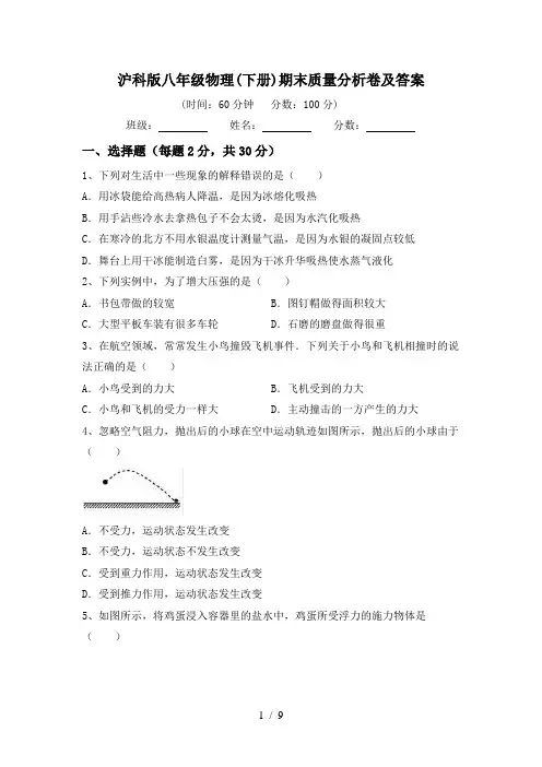 沪科版八年级物理(下册)期末质量分析卷及答案