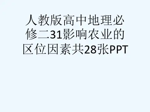 人教版高中地理必修二31影响农业的区位因素共28张PPT[可修改版ppt]