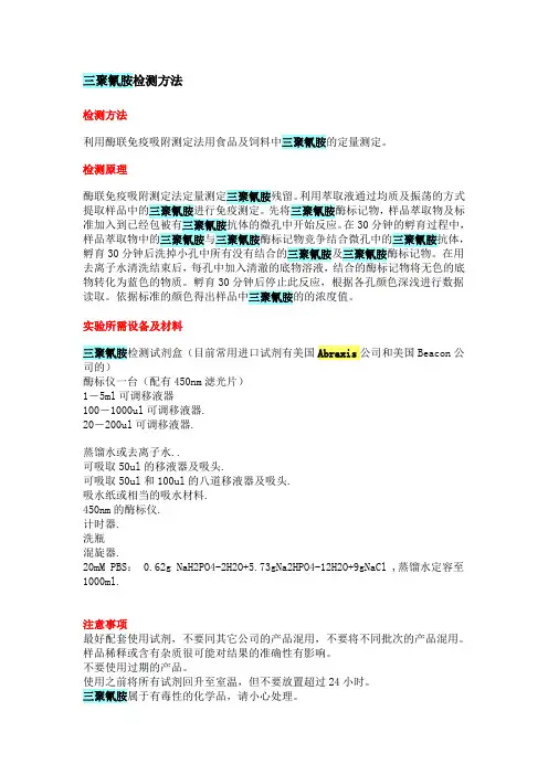 三聚氰胺检测方法