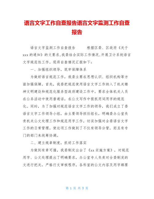 语言文字工作自查报告语言文字监测工作自查报告