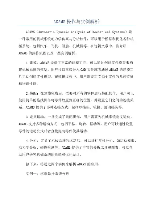 ADAMS操作与实例解析