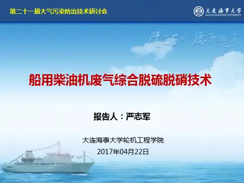 船用柴油机废气综合脱硫脱硝技术-严志军