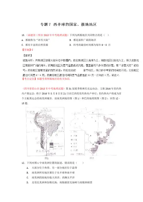 2015年中考地理试题分项版解析汇编：专题07《西半球的国家、极地地区》(第03期)
