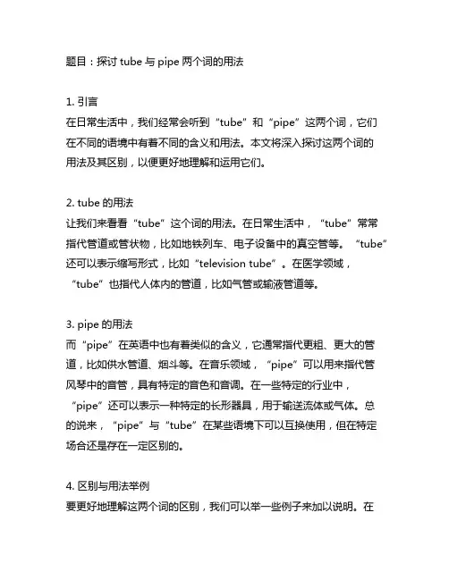 tube ,pipe 两个词的用法