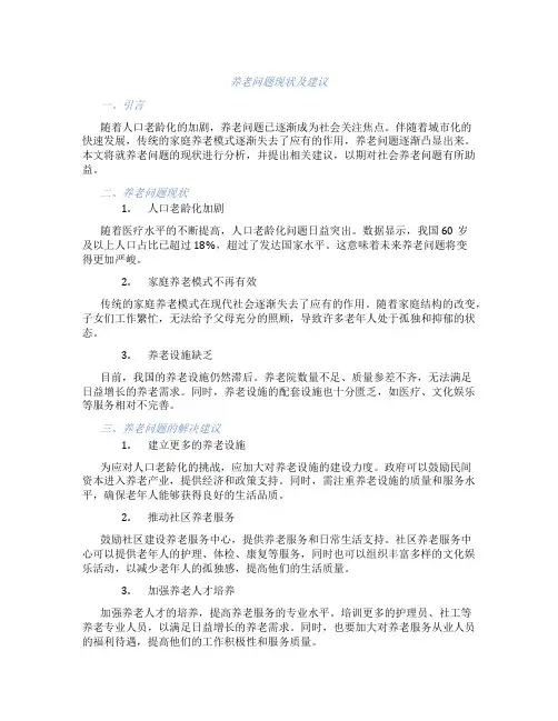 养老问题现状及建议