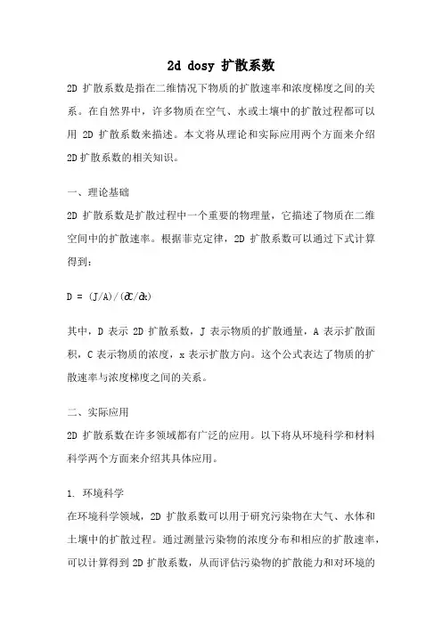 2d dosy 扩散系数