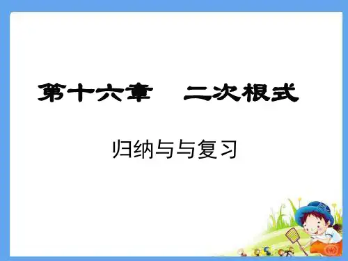 人教版八年级数学下册第十六章二次根式归纳与复习