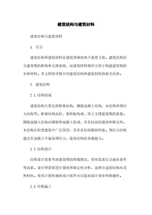 建筑结构与建筑材料