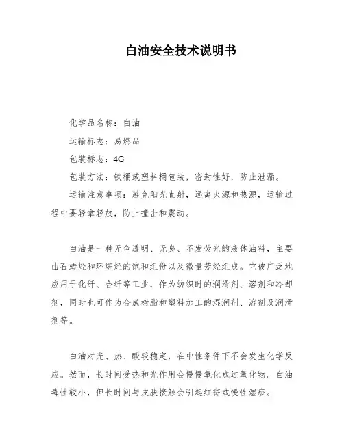 白油安全技术说明书