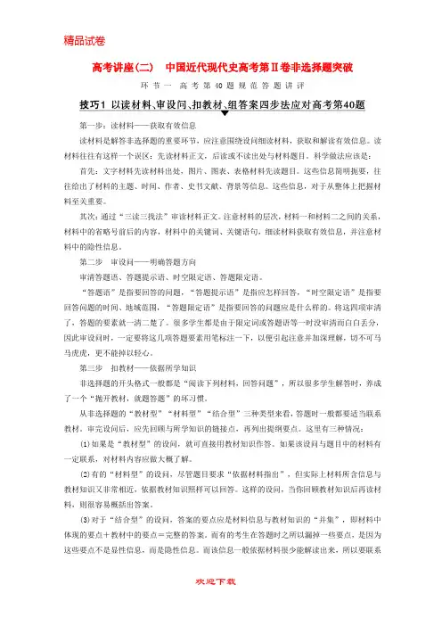 【重点考点】(通史版通用)最新版高考历史一轮总复习 第2部分 中国近代现代史 第6单元 高考讲座2 中国近代