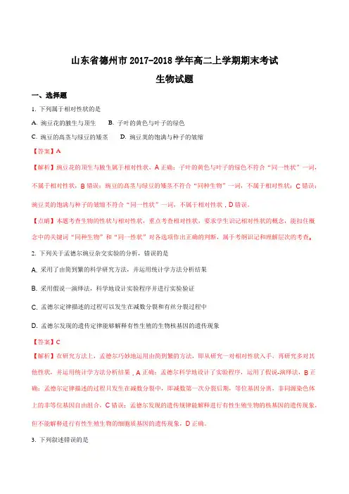 【全国市级联考】山东省德州市2017-2018学年高二上学期期末考试生物试题(解析版)