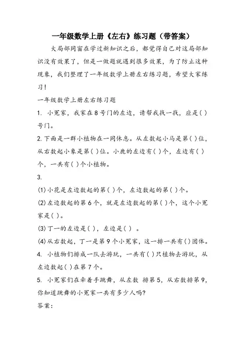 一年级数学上册《左右》练习题(带答案)