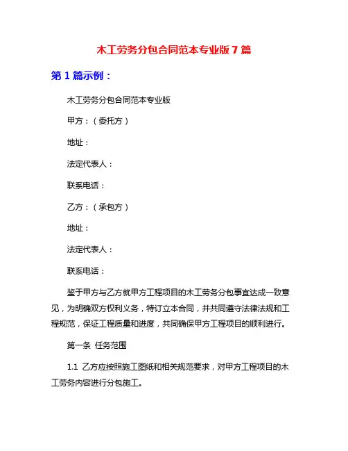 木工劳务分包合同范本专业版7篇