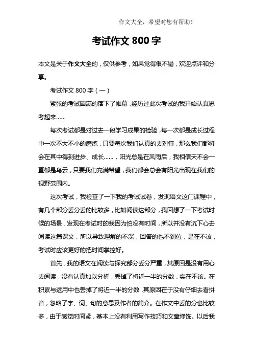 考试作文800字