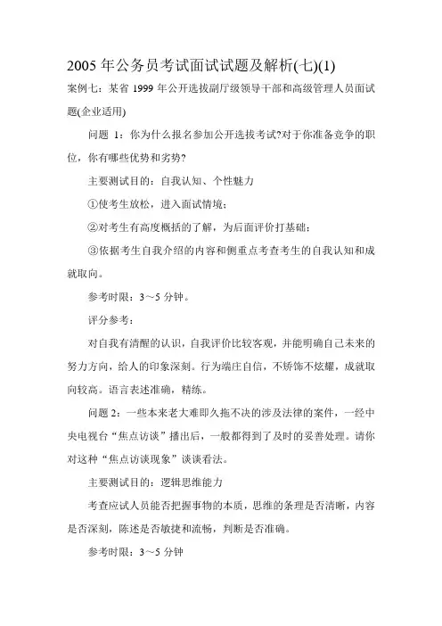 2005年公务员考试面试试题及解析(七)(1)
