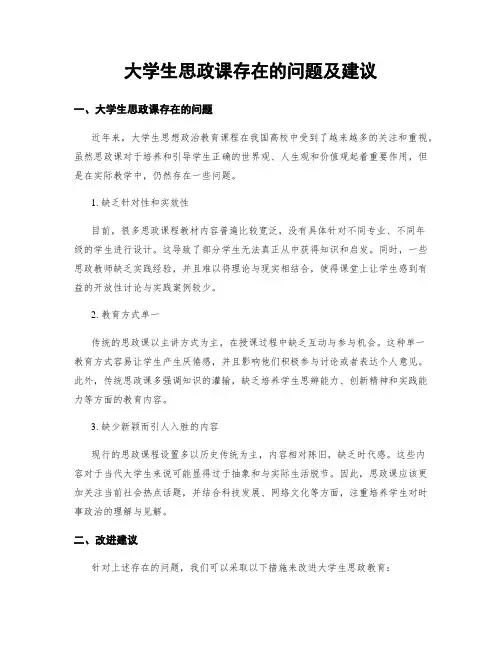 大学生思政课存在的问题及建议
