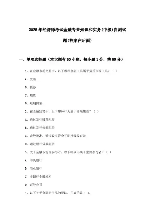 金融专业知识和实务经济师考试(中级)试题与参考答案(2025年)