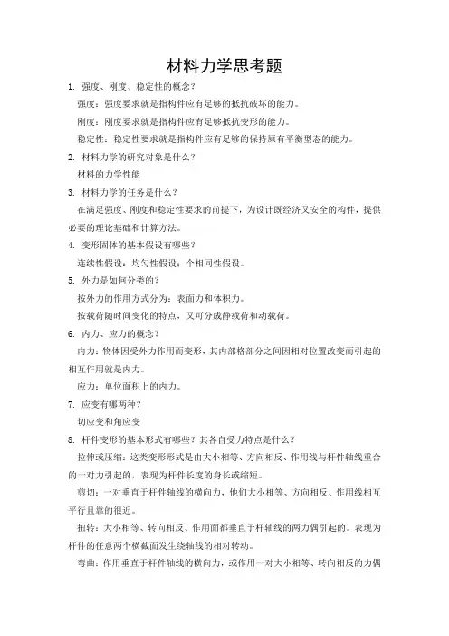 (精选)材料力学思考题