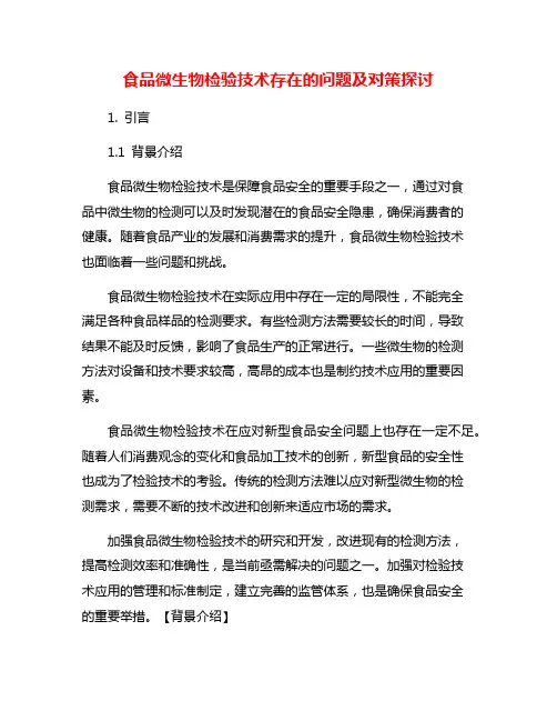食品微生物检验技术存在的问题及对策探讨