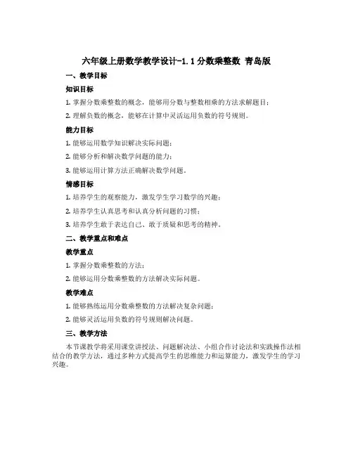 六年级上册数学教学设计-1.1分数乘整数 青岛版