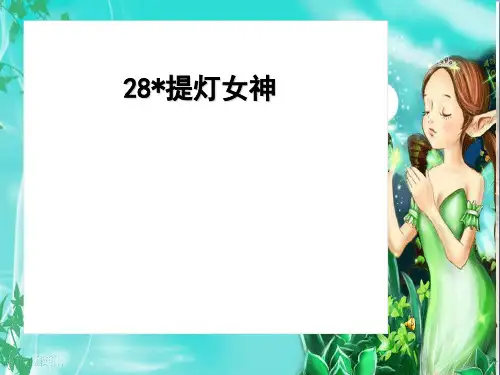 (精选)六年级语文上册 第28课 提灯女神课件2 西师大版