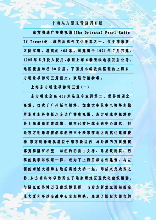 最新整理上海东方明珠导游词五篇