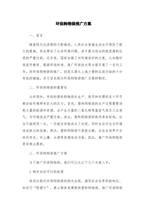 环保购物袋推广方案