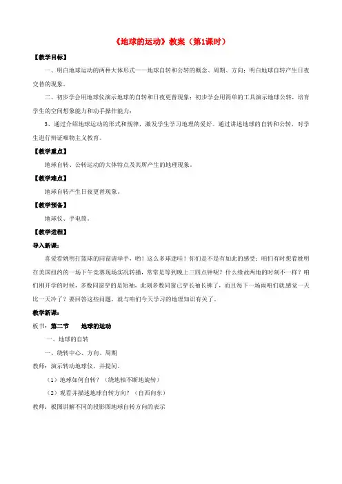 七年级地理上册1_2地球的运动第1课时教案新版新人教版1