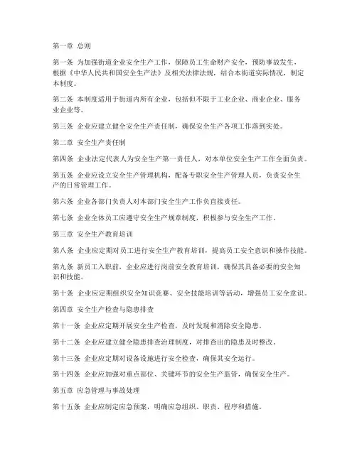 街道企业安全生产管理制度