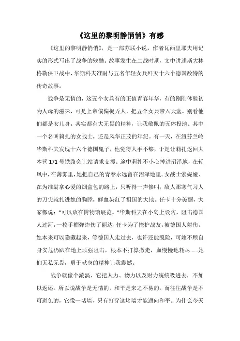 《这里的黎明静悄悄》有感