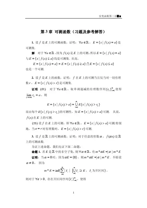 实变函数习题与解答(电子科大) (2)