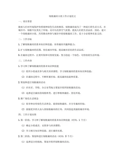 绿植栽培小组工作计划范文