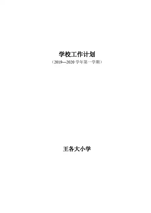 2019-2020学年第一学期学校工作计划