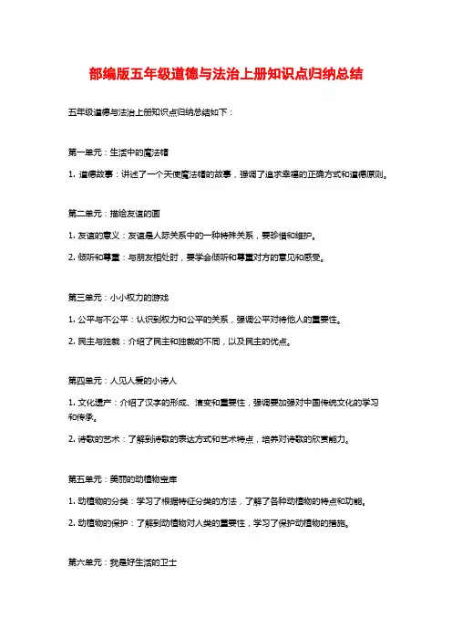 部编版五年级道德与法治上册知识点归纳总结