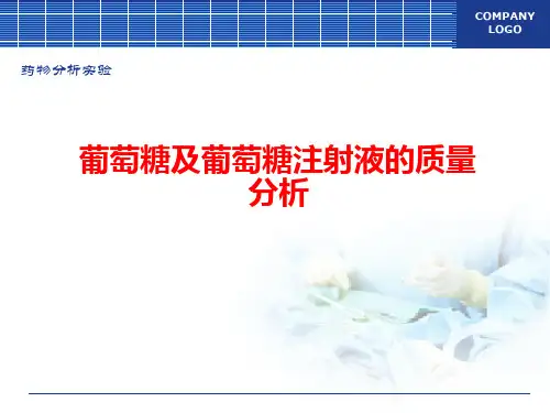 葡萄糖及葡萄糖注射液的质量分析.