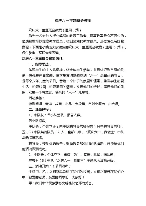 欢庆六一主题班会教案（通用5篇）