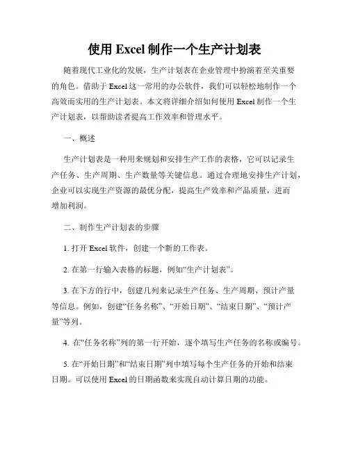 使用Excel制作一个生产计划表