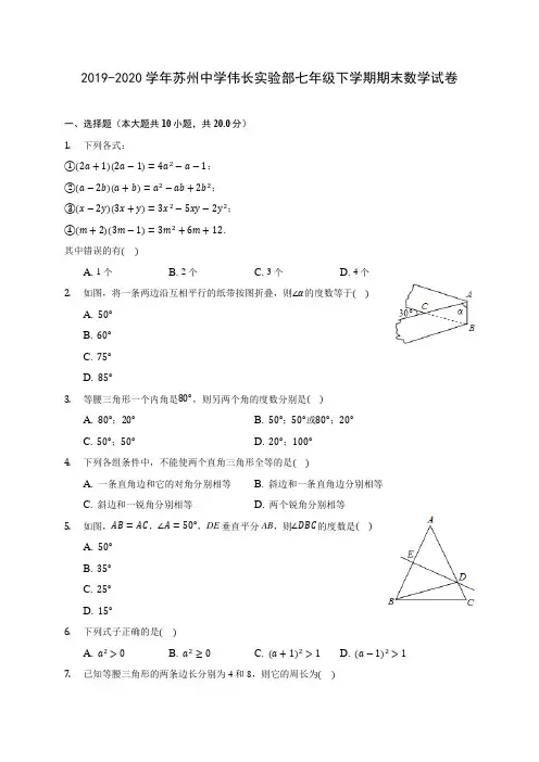 2019-2020学年苏州中学伟长实验部七年级下学期期末数学试卷(含解析)