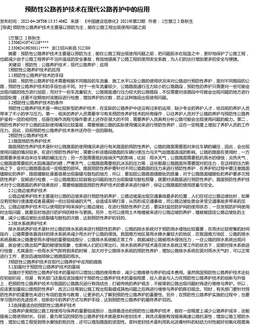 预防性公路养护技术在现代公路养护中的应用_2