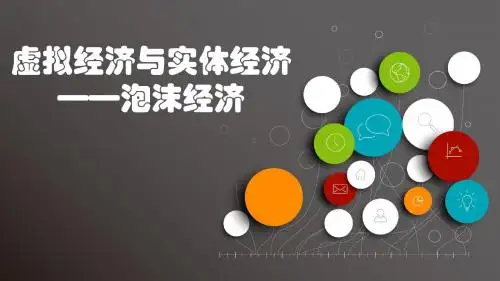 从泡沫经济角度看虚拟经济与实体经济关系