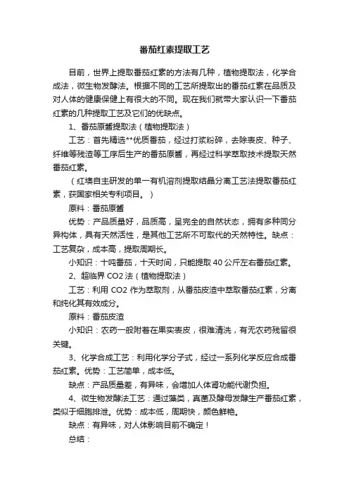 番茄红素提取工艺