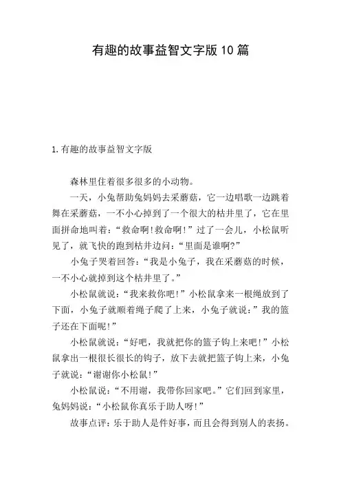 有趣的故事益智文字版10篇