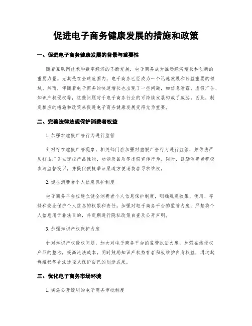 促进电子商务健康发展的措施和政策