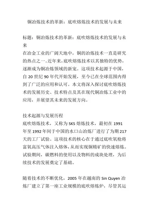 铜冶炼技术的革新：底吹熔炼技术的发展与未来